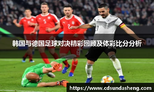 韩国与德国足球对决精彩回顾及体彩比分分析