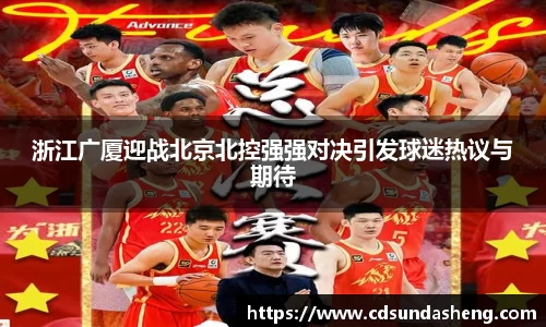 浙江广厦迎战北京北控强强对决引发球迷热议与期待