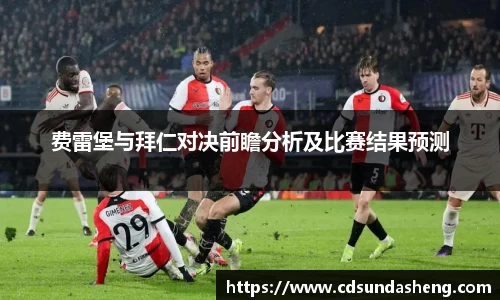 费雷堡与拜仁对决前瞻分析及比赛结果预测
