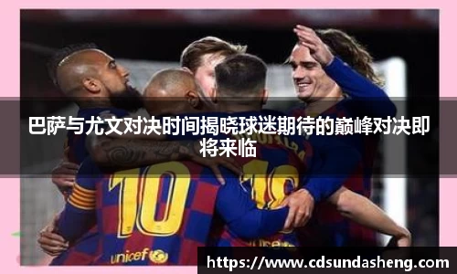 巴萨与尤文对决时间揭晓球迷期待的巅峰对决即将来临