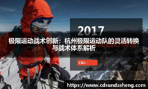 极限运动战术创新：杭州极限运动队的灵活转换与战术体系解析