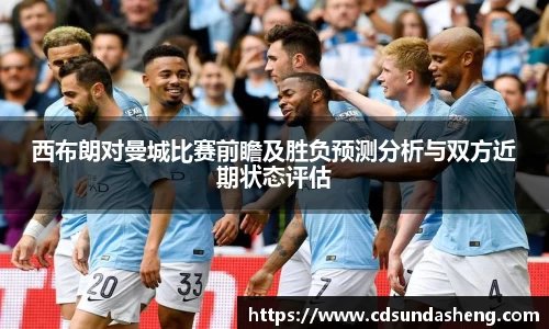 西布朗对曼城比赛前瞻及胜负预测分析与双方近期状态评估