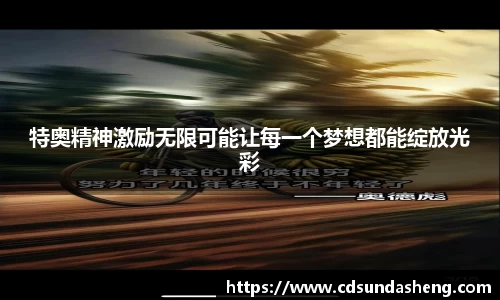 特奥精神激励无限可能让每一个梦想都能绽放光彩