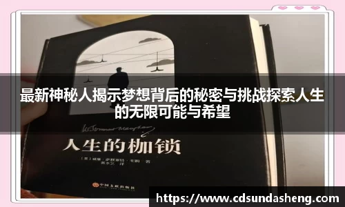 最新神秘人揭示梦想背后的秘密与挑战探索人生的无限可能与希望
